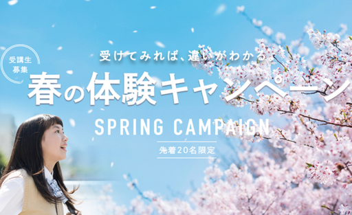 春の体験キャンペーン　受付開始します！
