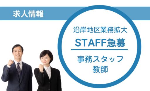【急募】求人情報