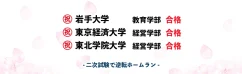 二次試験で逆転ホームラン