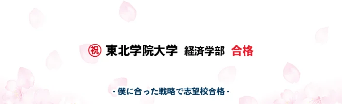 僕に合った戦略で志望校合格