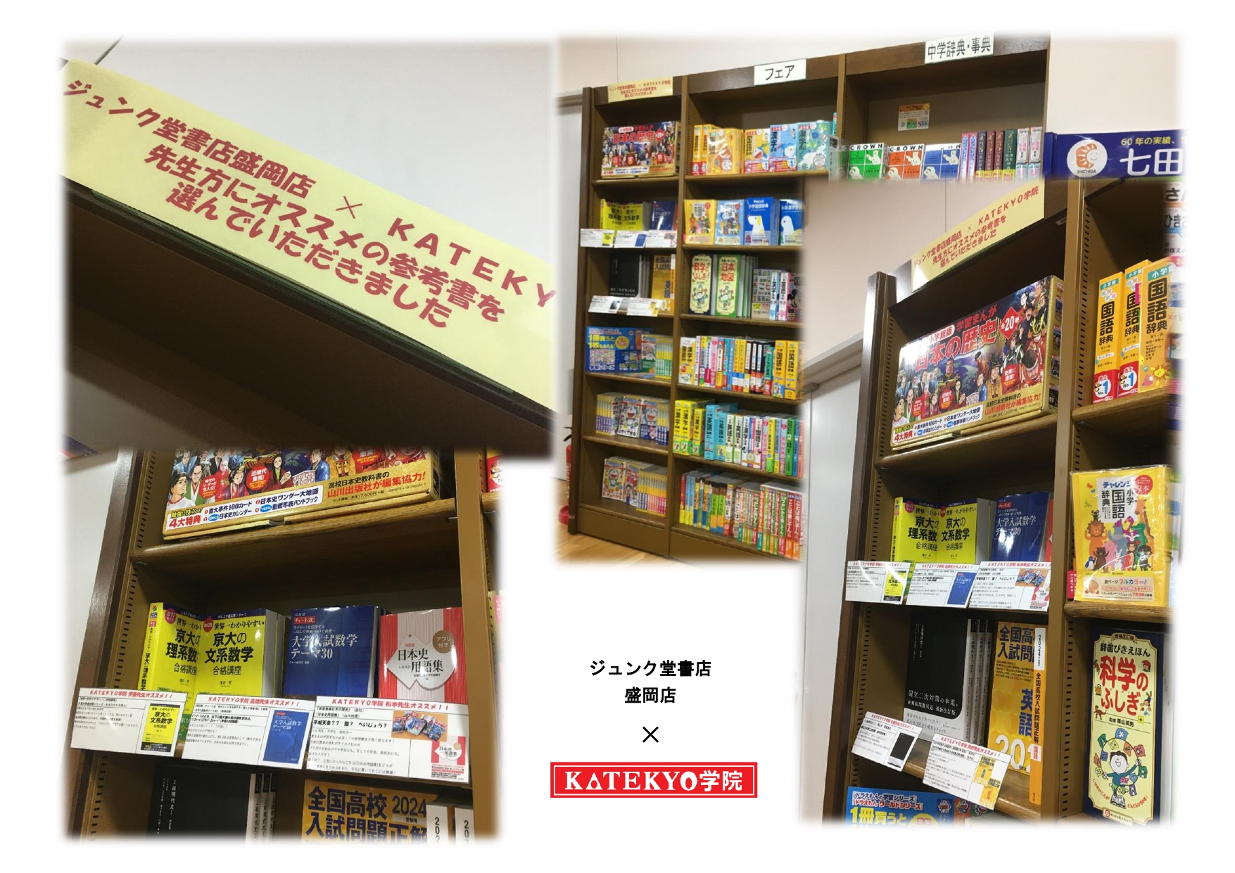 
            【盛岡】ジュンク堂書店 盛岡店 × ＫＡＴＥＫＹＯ
