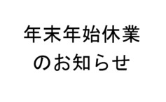 年末年始休業のお知らせ