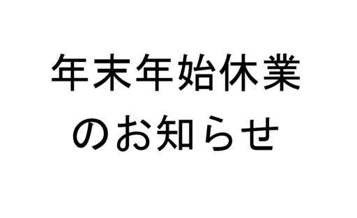 年末年始休業のお知らせ