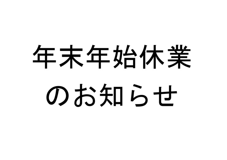 年末年始休業のお知らせ