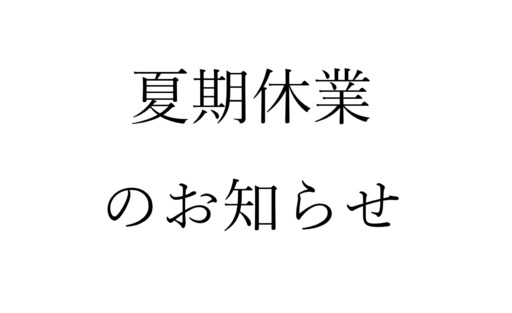 夏期休業のお知らせ