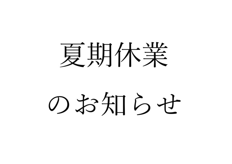 夏期休業のお知らせ