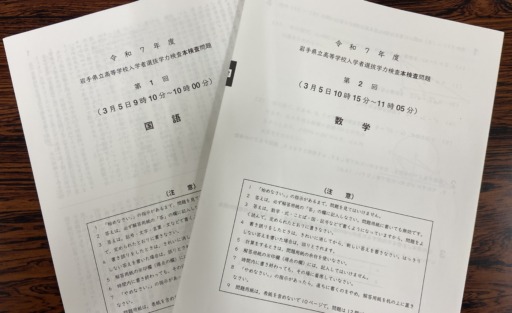 速報！【2025年度高校入試】3/5 岩手県立高校入試 問題分析