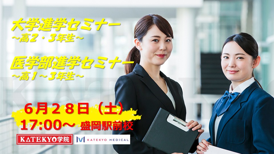 【盛岡駅前校】大学進学セミナー・医学部進学セミナー