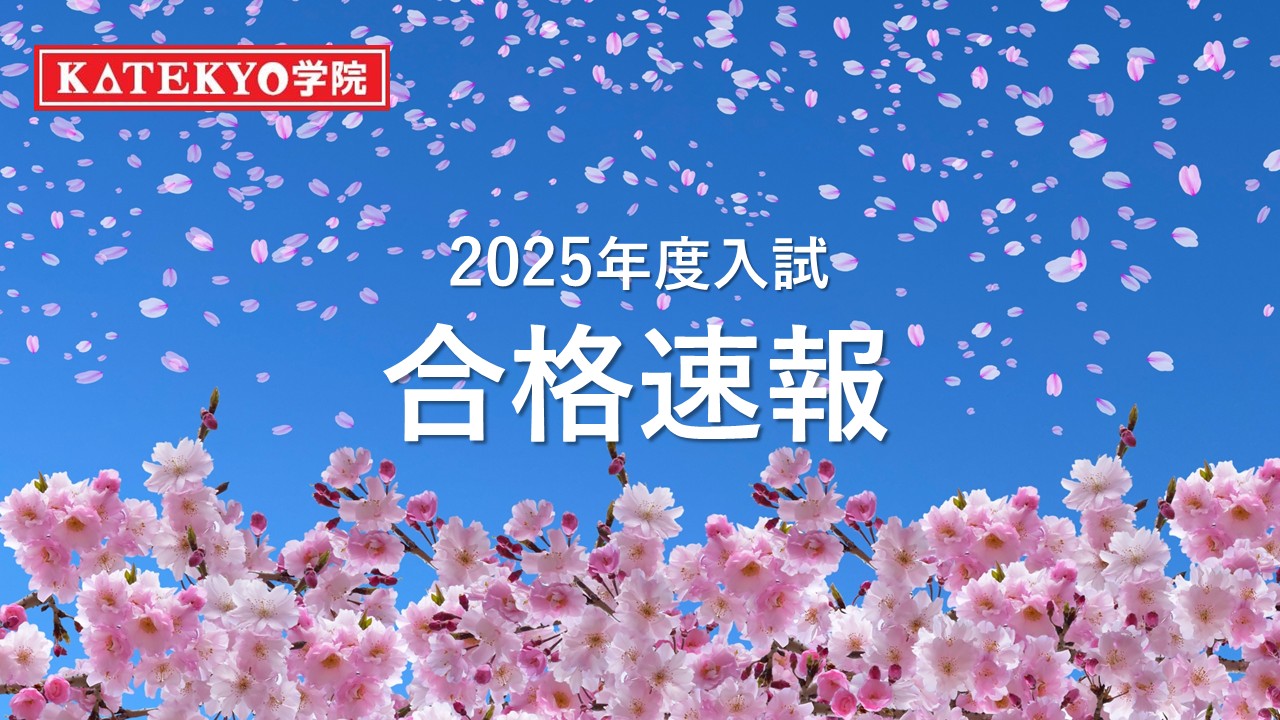 【2025年度入試】合格速報