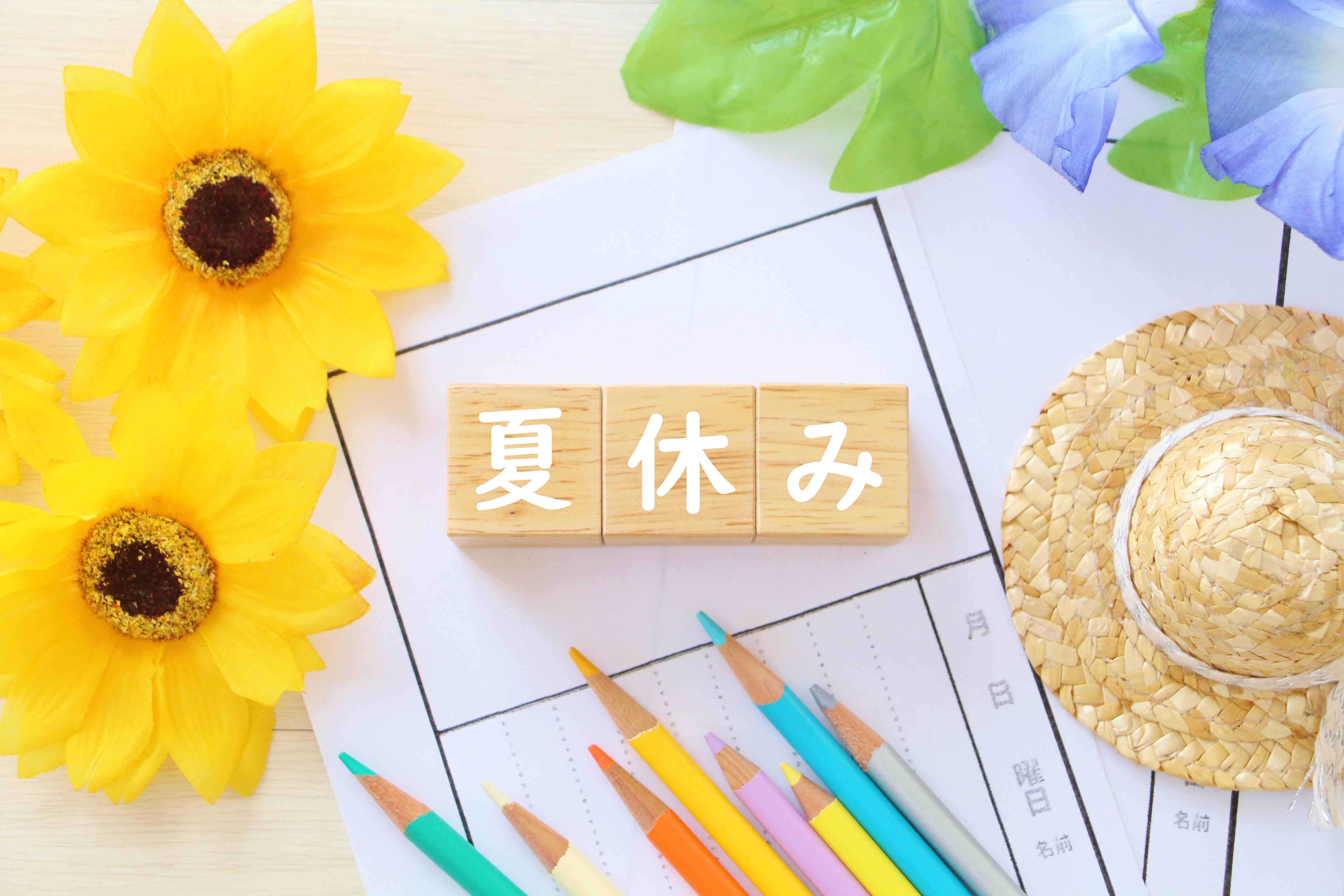 夏休みをどう過ごすか