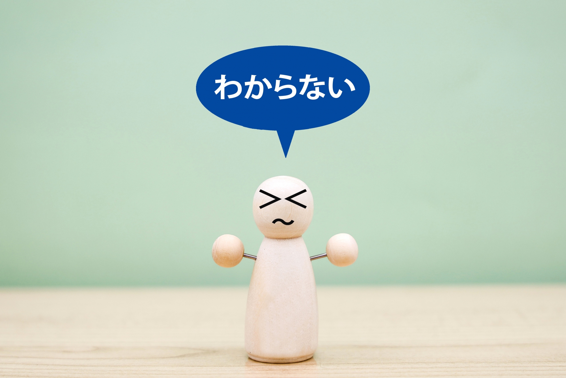 「わからない」の奥にある本当の理由