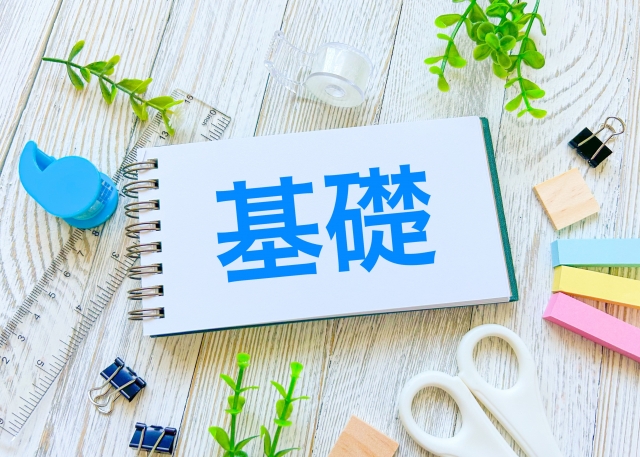 基礎を大切に