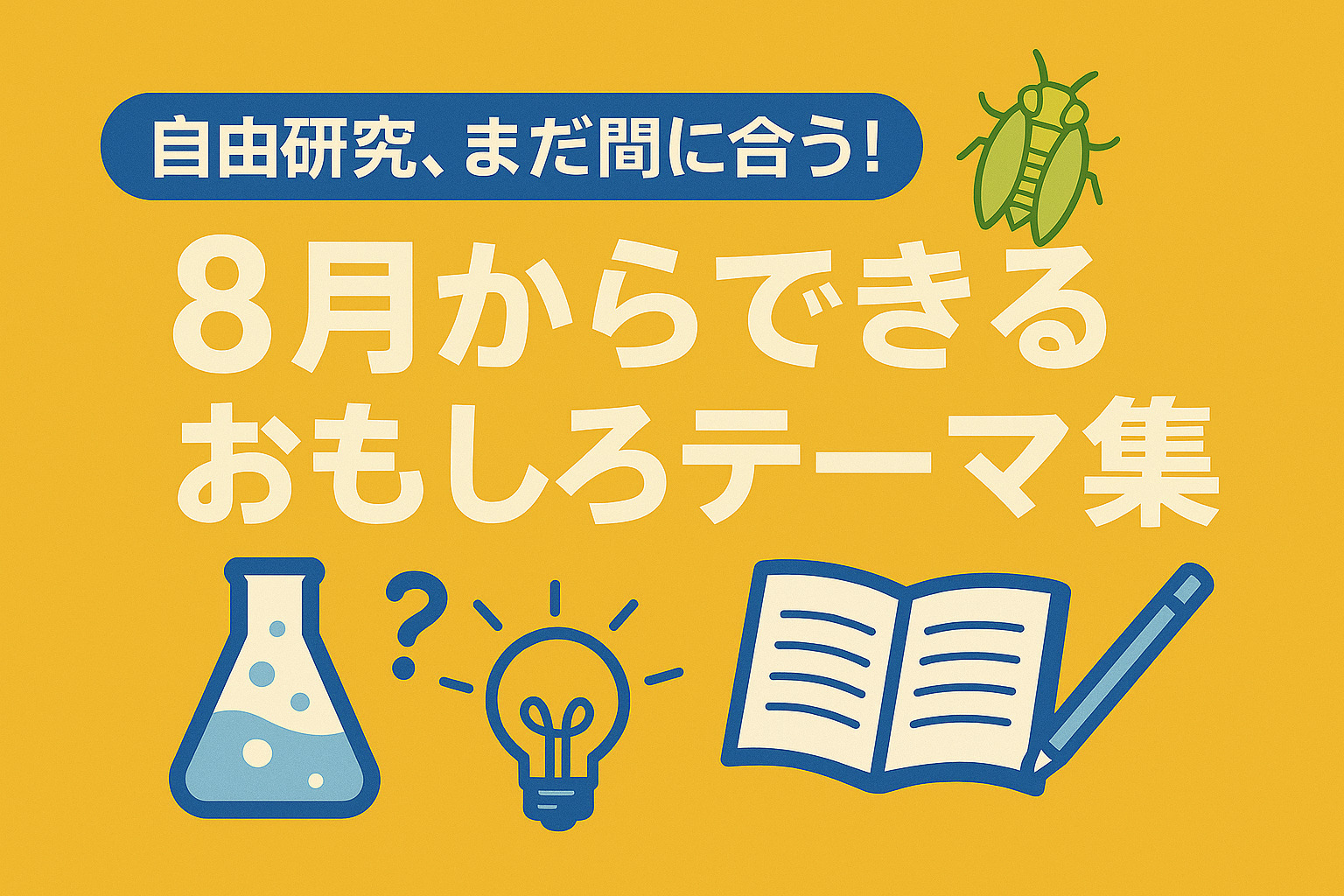 自由研究、まだ間に合う！8月からできるおもしろテーマ集