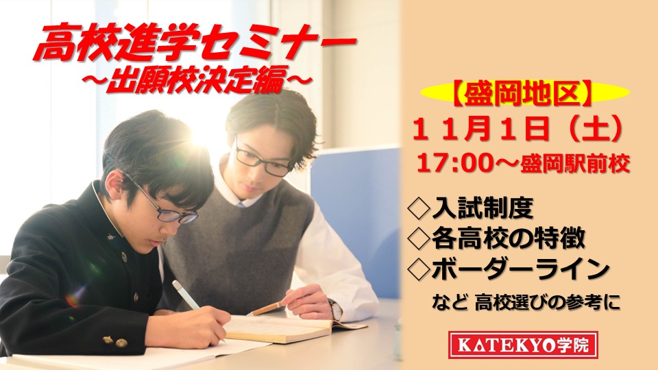【盛岡地区】高校進学セミナー